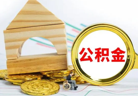 金华为啥公积金黄牛可以取出来呢（金华公积金可以自愿提取了）