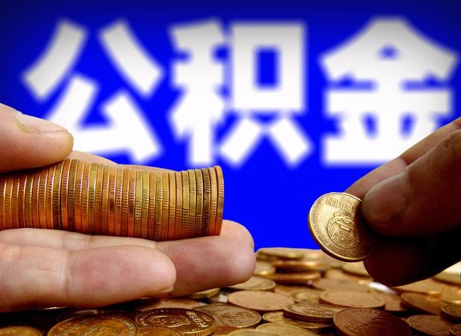 金华为啥公积金黄牛可以取出来呢（金华公积金可以自愿提取了）